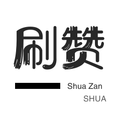 秒赞